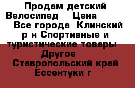 Продам детский Велосипед  › Цена ­ 1 500 - Все города, Клинский р-н Спортивные и туристические товары » Другое   . Ставропольский край,Ессентуки г.